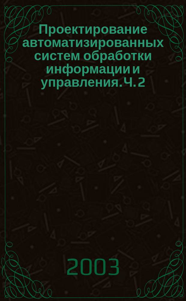 Проектирование автоматизированных систем обработки информации и управления. Ч. 2 : Общие вопросы проектирования