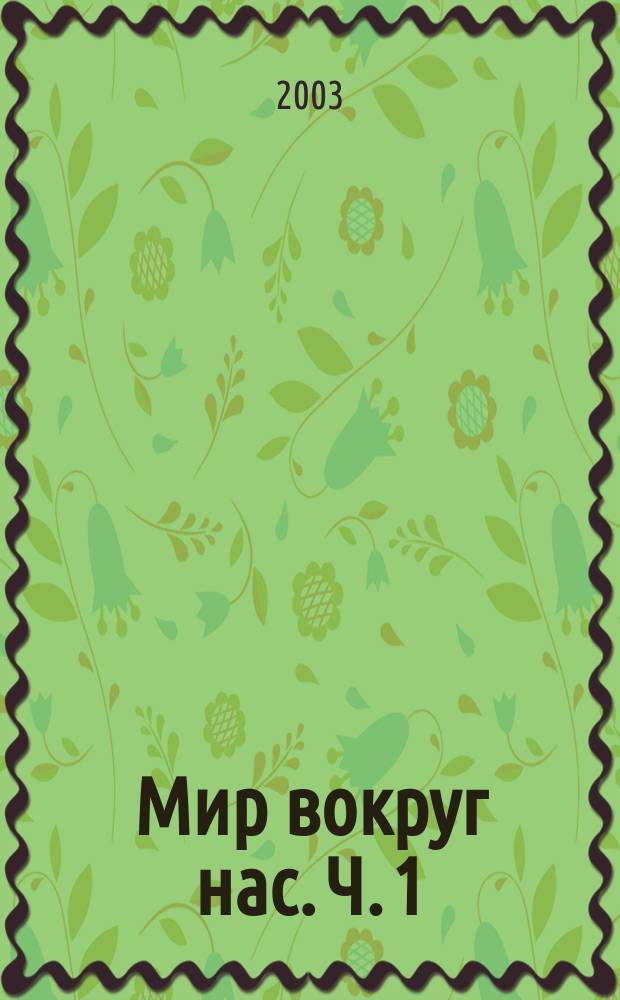 Мир вокруг нас. Ч. 1