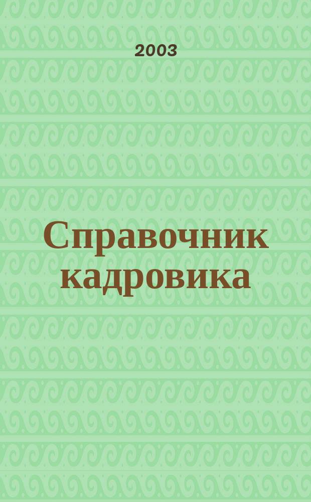 Справочник кадровика: охрана труда : Постатейн. материалы к Х гл. Трудового кодекса Рос. Федерации