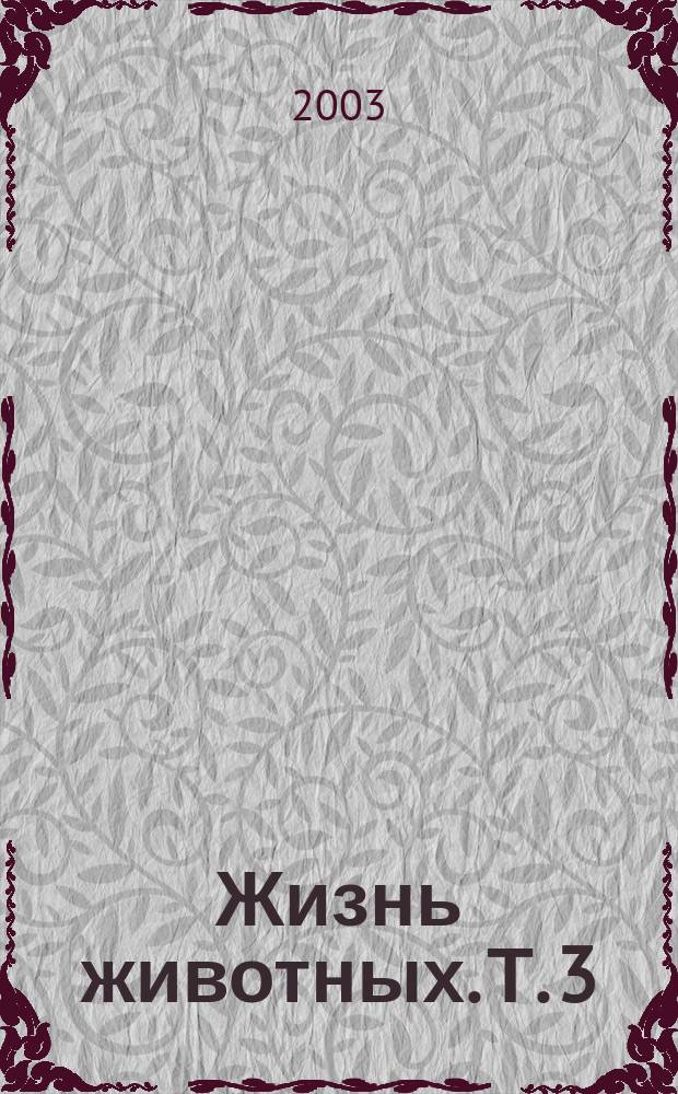Жизнь животных. Т. 3 : Р-Я