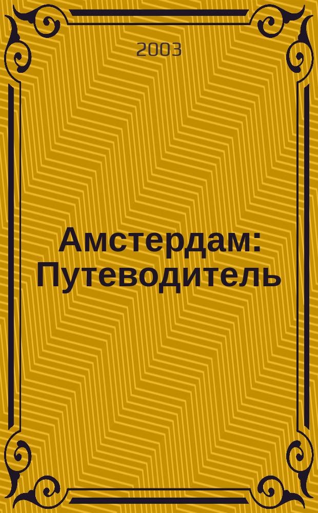 Амстердам : Путеводитель