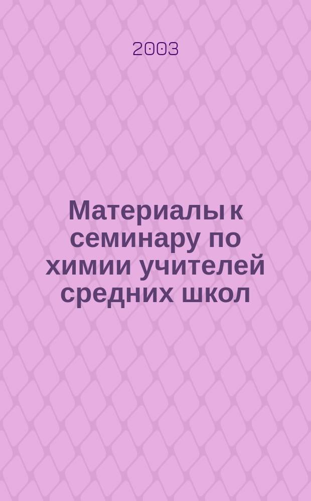 Материалы к семинару по химии учителей средних школ
