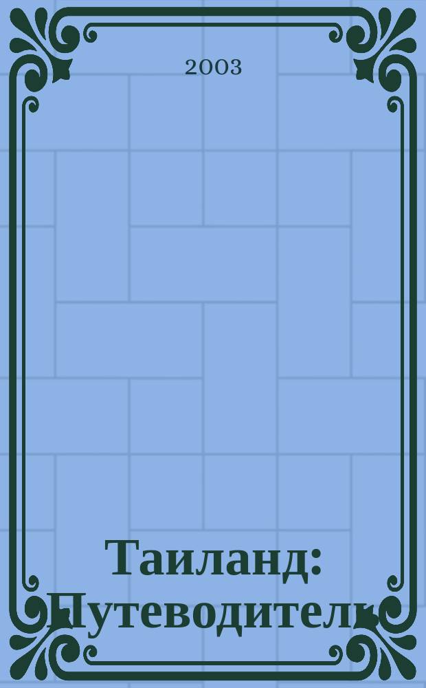 Таиланд : Путеводитель