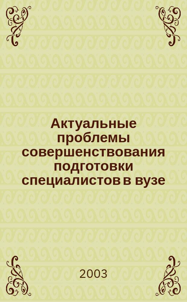 Актуальные проблемы совершенствования подготовки специалистов в вузе : Тез. докл. VII обл. науч.-метод. конф., посвящ. 200-летию высш. образования в Ярослав. обл