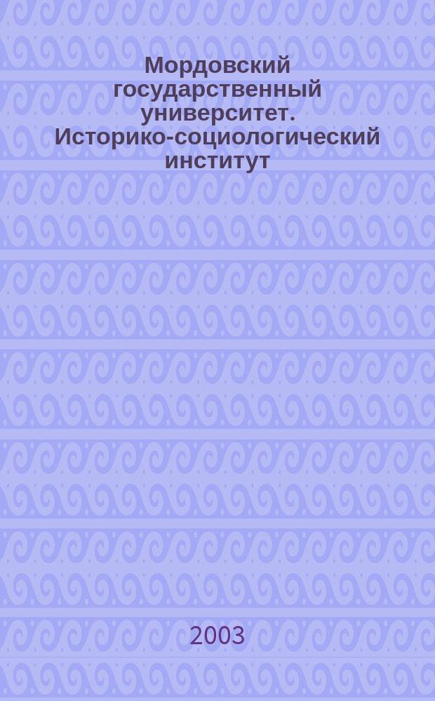 Мордовский государственный университет. Историко-социологический институт