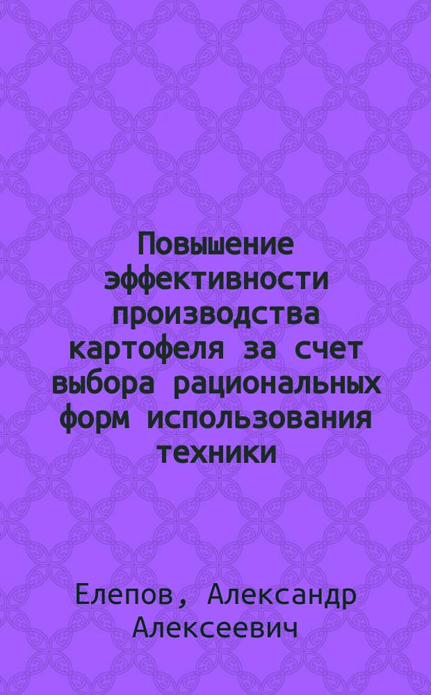 Повышение эффективности производства картофеля за счет выбора рациональных форм использования техники (в условиях Архангельской области) : Автореф. дис. на соиск. учен. степ. к.т.н. : Спец. 05.20.01