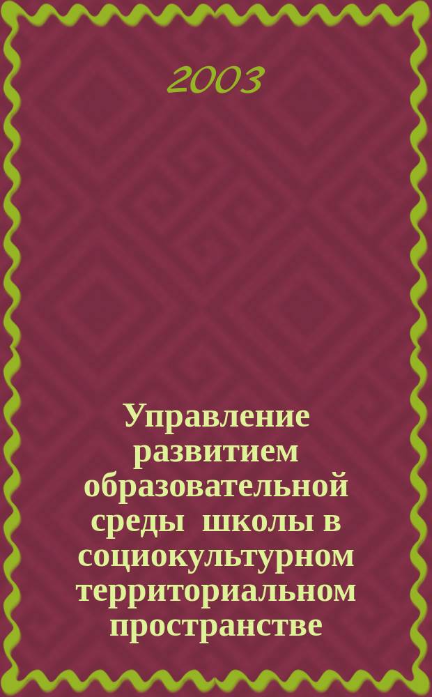 Управление развитием образовательной среды школы в социокультурном территориальном пространстве : Автореф. дис. на соиск. учен. степ. к.п.н. : Спец. 13.00.01