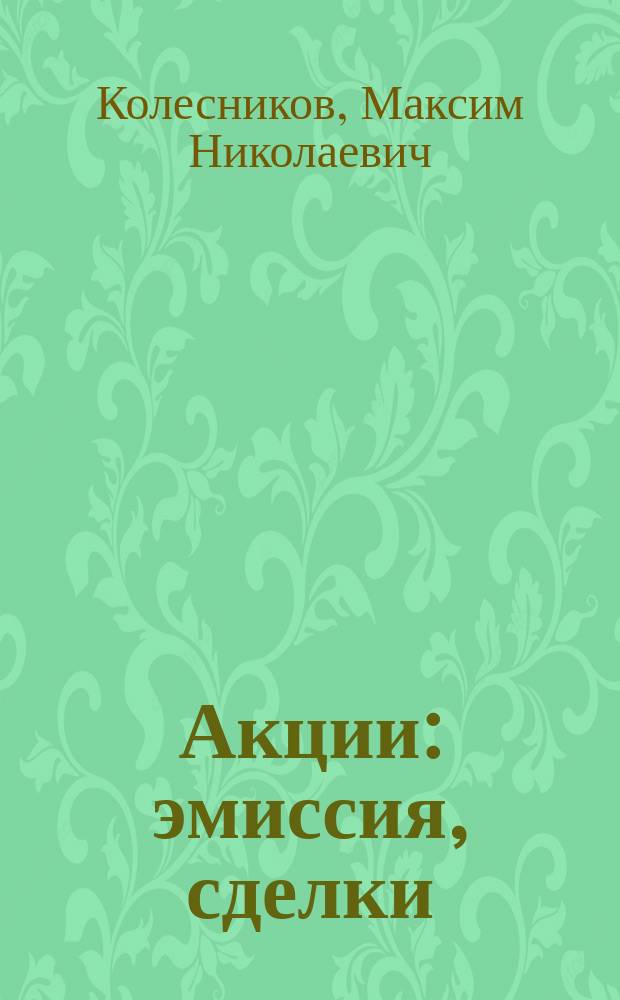 Акции: эмиссия, сделки: реестр : Вопр. законодательства и судеб. практика