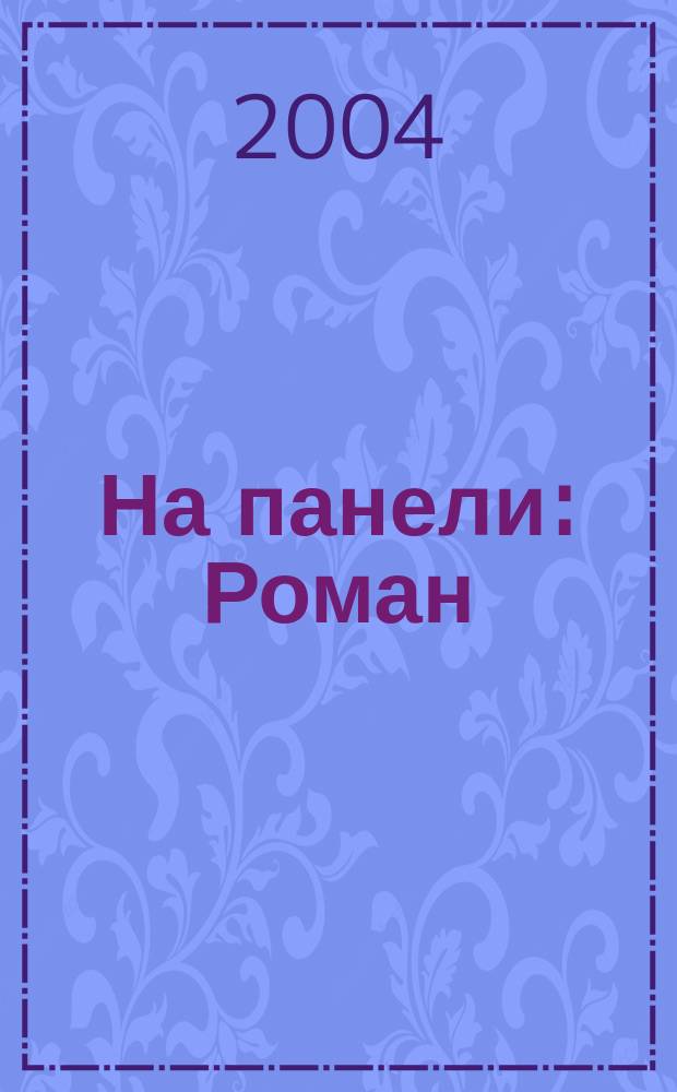 На панели : Роман