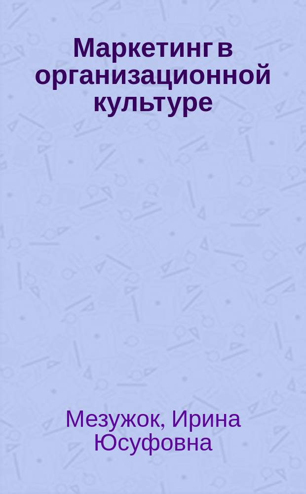 Маркетинг в организационной культуре : Автореф. дис. на соиск. учен. степ. к.культуролог.н. : Спец. 24.00.01