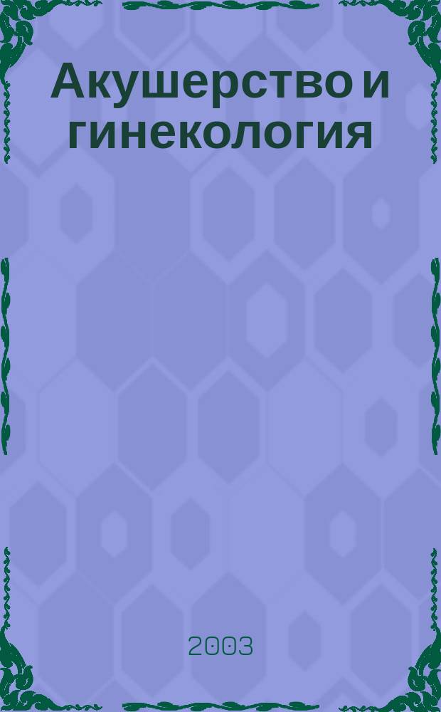 Акушерство и гинекология : Справ.