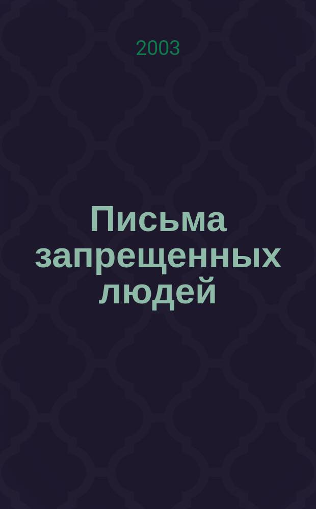 Письма запрещенных людей : Лит. и жизнь эмиграции, 1950-1980-е г. : По материалам арх. И.В. Чиннова