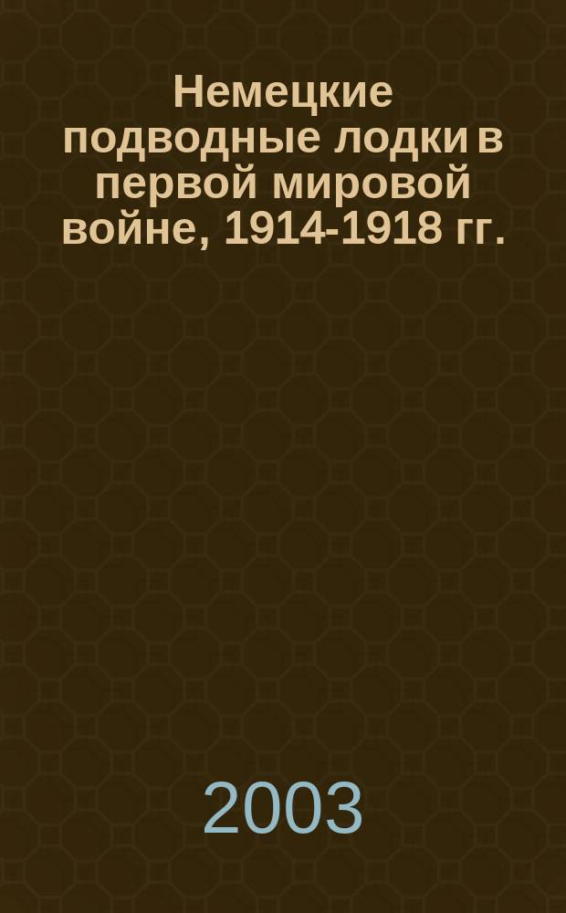 Немецкие подводные лодки в первой мировой войне, 1914-1918 гг.