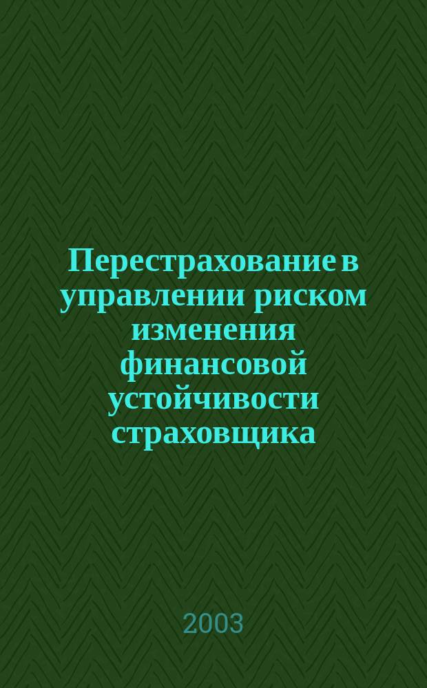 Перестрахование в управлении риском изменения финансовой устойчивости страховщика : Автореф. дис. на соиск. учен. степ. к.э.н. : Спец. 08.00.10