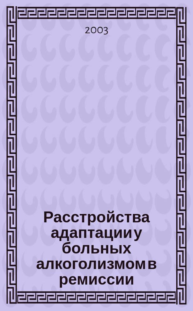 Расстройства адаптации у больных алкоголизмом в ремиссии : Автореф. дис. на соиск. учен. степ. к.м.н. : Спец. 14.00.18