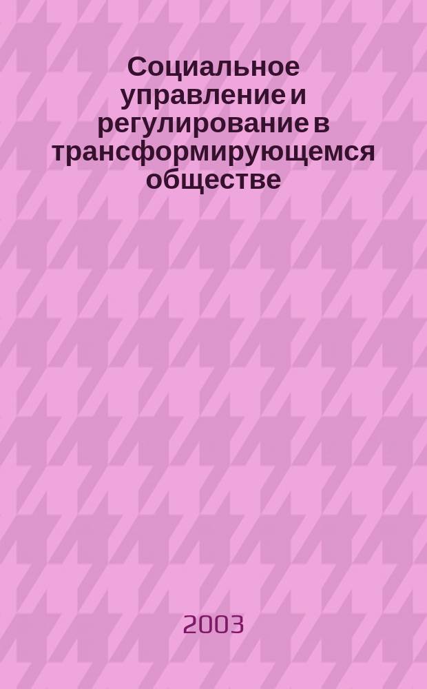 Социальное управление и регулирование в трансформирующемся обществе : Сб. науч. ст. и сообщ. на Межрегион. науч.-практ. конф., Казань, 18 марта 2003 г