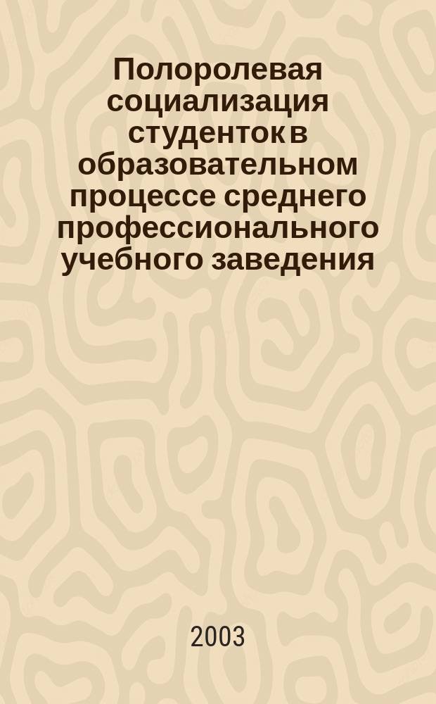 Полоролевая социализация студенток в образовательном процессе среднего профессионального учебного заведения: (На материале фармацевт. колледжа) : Автореф. дис. на соиск. учен. степ. к.п.н. : Спец. 13.00.08