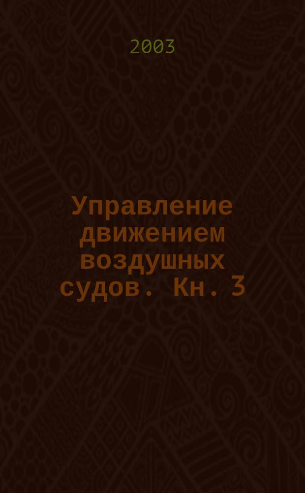 Управление движением воздушных судов. Кн. 3