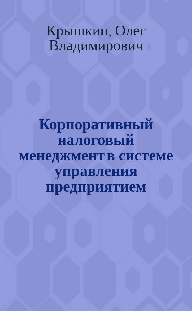 Корпоративный налоговый менеджмент в системе управления предприятием : Автореф. дис. на соиск. учен. степ. к.э.н. : Спец. 08.00.05