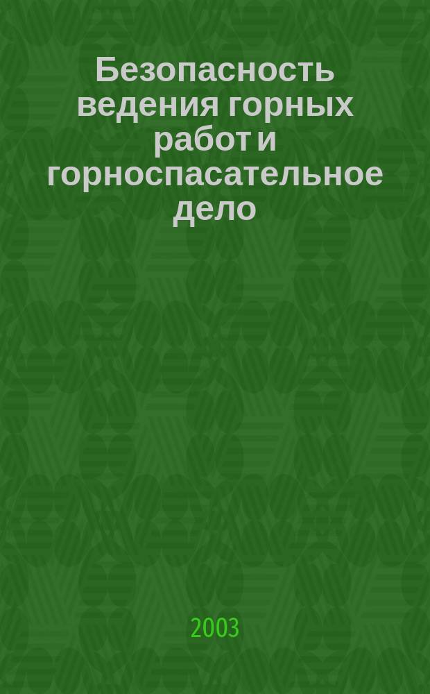 Безопасность ведения горных работ и горноспасательное дело : Лабораторный практикум