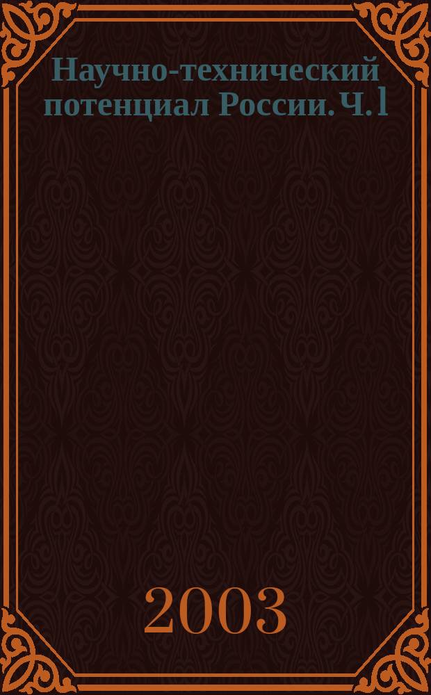 Научно-технический потенциал России. Ч. 1
