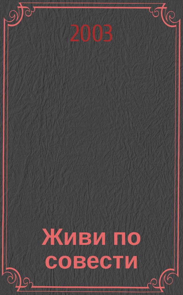Живи по совести : Докум. повесть о судьбе династии извест. ремесленников-портных и скорняков
