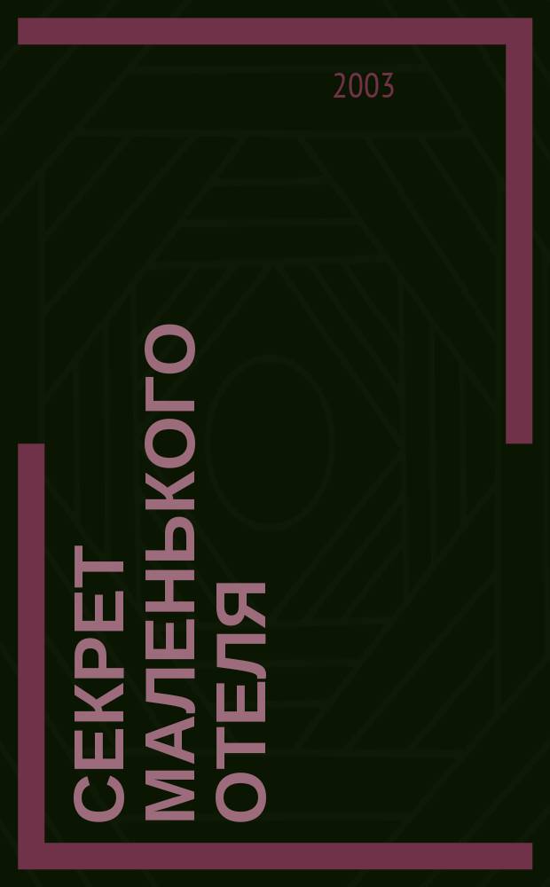 Секрет маленького отеля: Повесть; Секрет зеленой обезьянки: Повесть: Для сред. шк. возраста / Екатерина Вильмонт