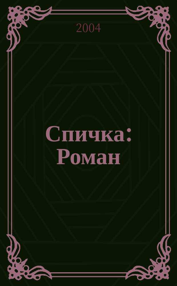 Спичка : Роман : В 2 кн. : Пер. с англ.