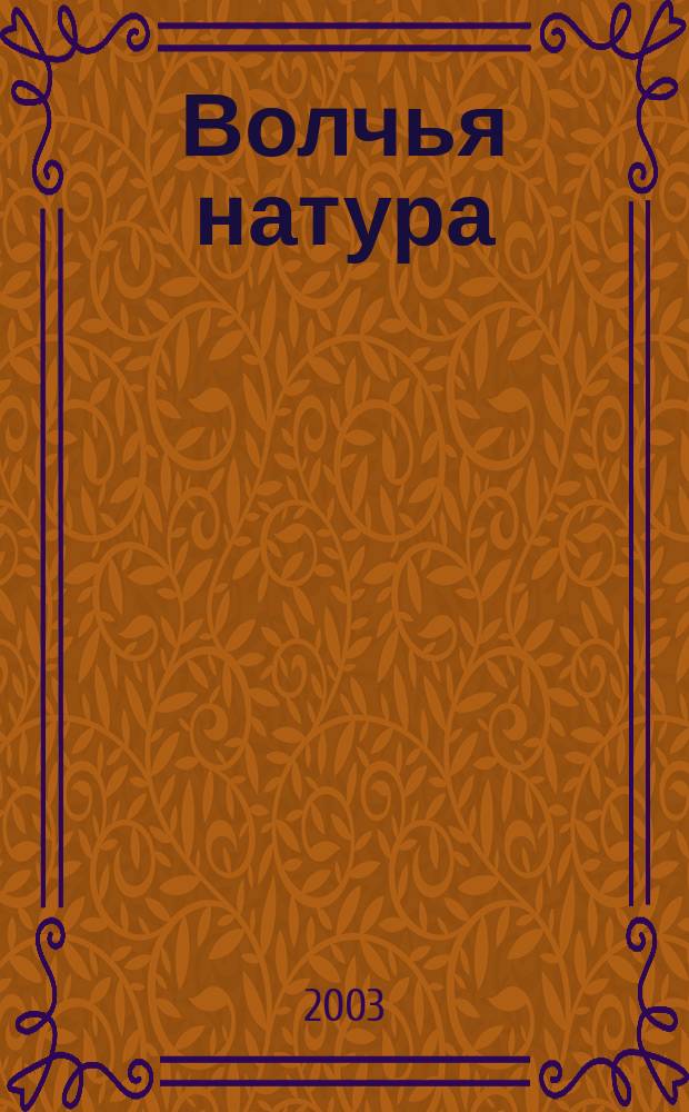 Волчья натура : Фантаст. роман