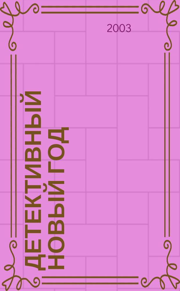 Детективный Новый год : Повесть : Для сред. шк. возраста