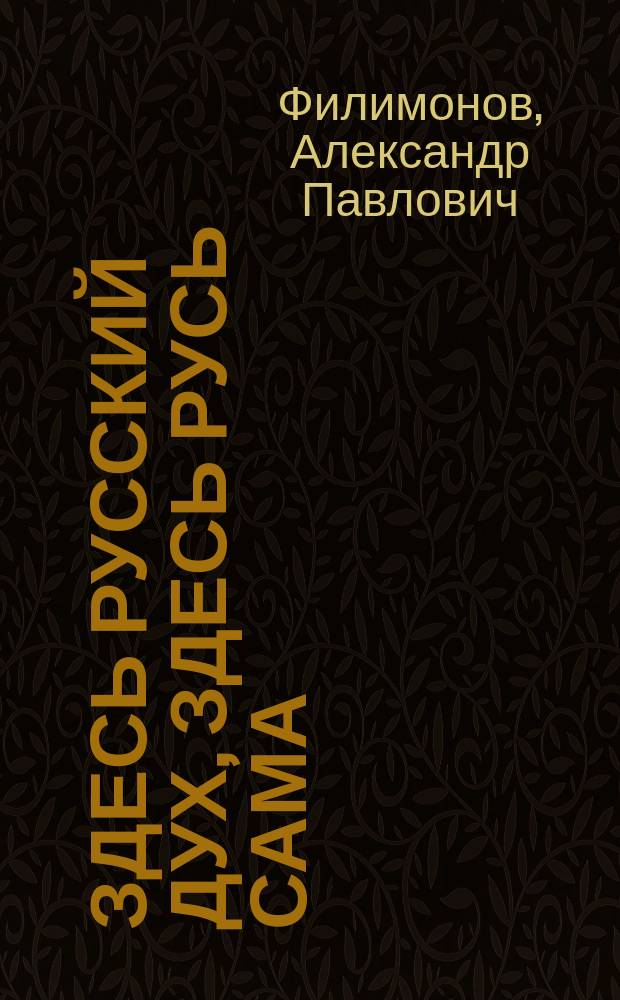 Здесь русский дух, здесь Русь сама