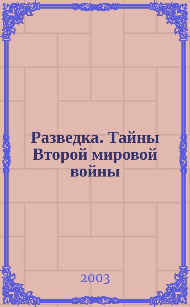 Разведка. Тайны Второй мировой войны