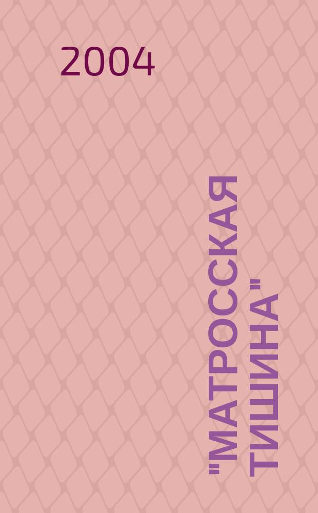 "Матросская тишина" : Роман