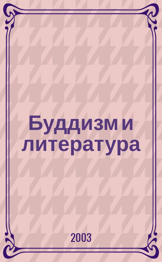 Буддизм и литература : Рос. акад. наук, Ин-т мировой лит. им. А.М. Горького