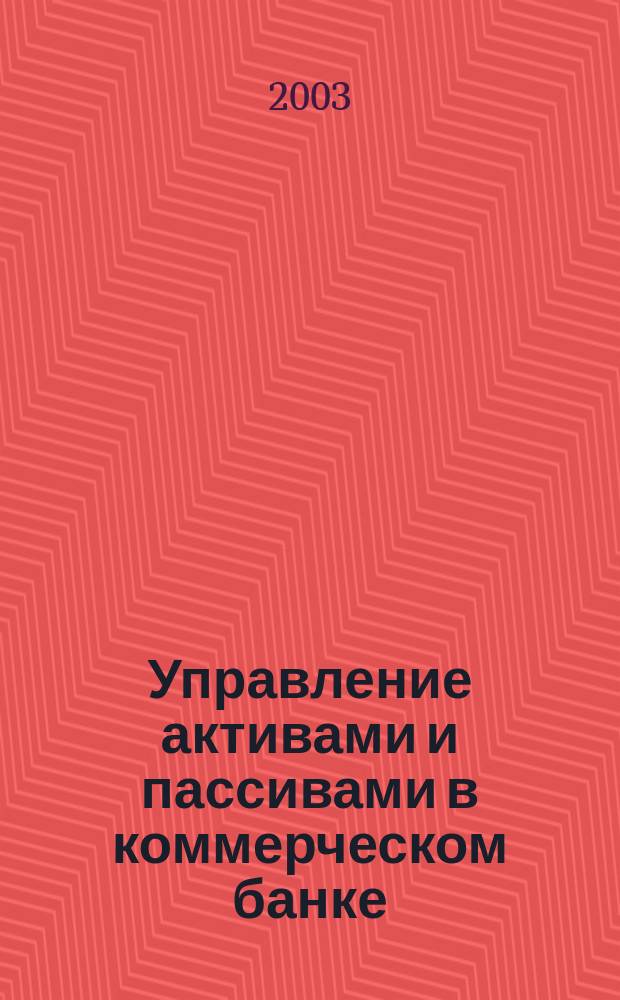 Управление активами и пассивами в коммерческом банке