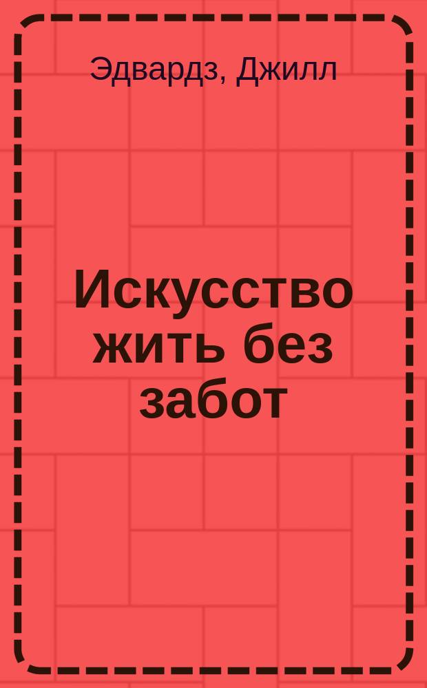 Искусство жить без забот : Полн. гармония