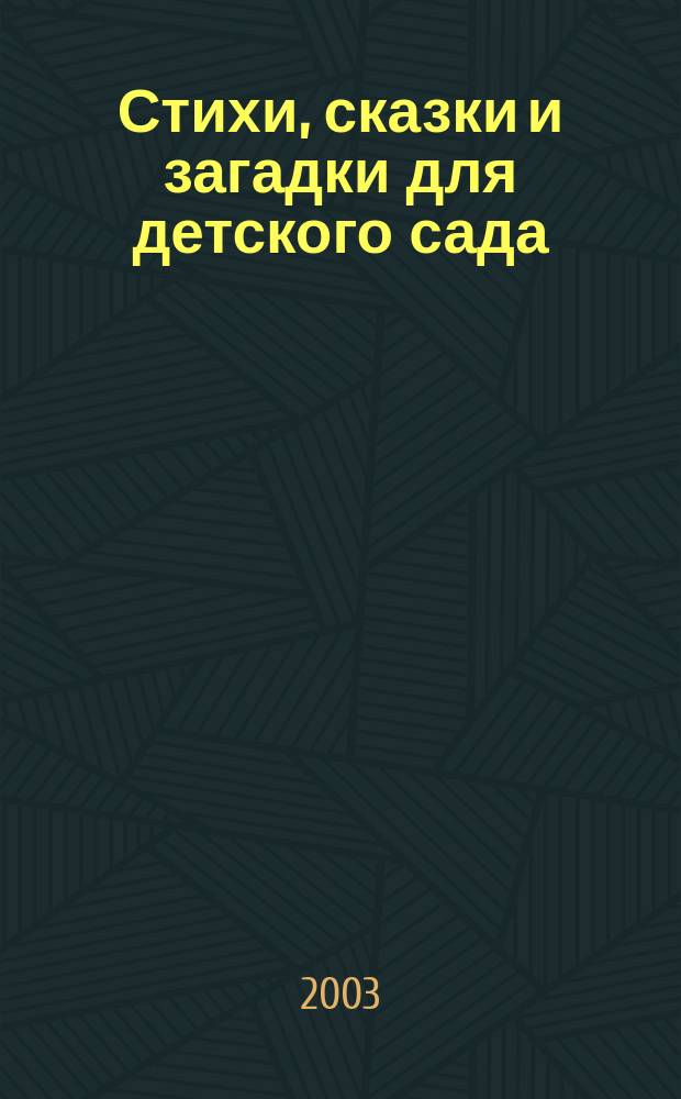 Стихи, сказки и загадки для детского сада : Для дошк. возраста