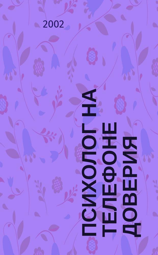 Психолог на телефоне доверия : Метод. рекомендации к курсу