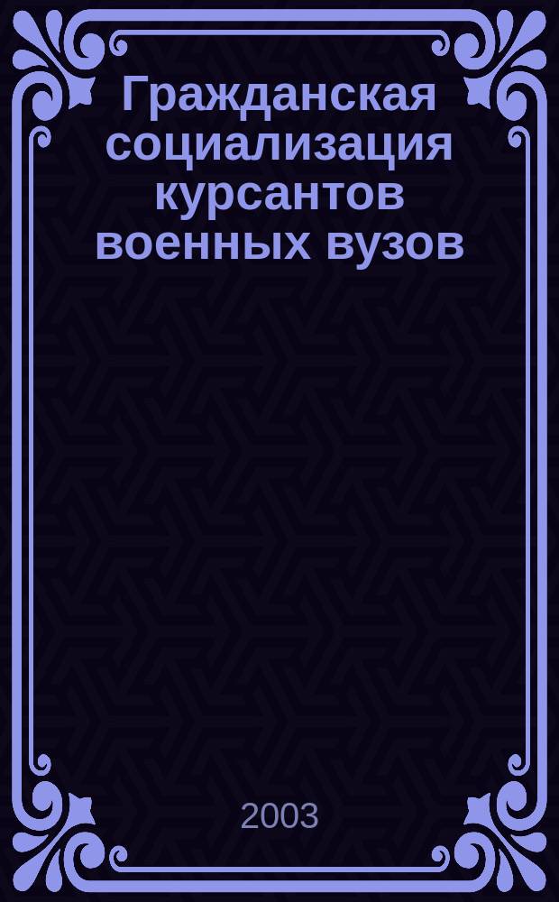 Гражданская социализация курсантов военных вузов: статусно-идентификационные основания : Автореф. дис. на соиск. учен. степ. к.социол.н. : Спец. 22.00.04