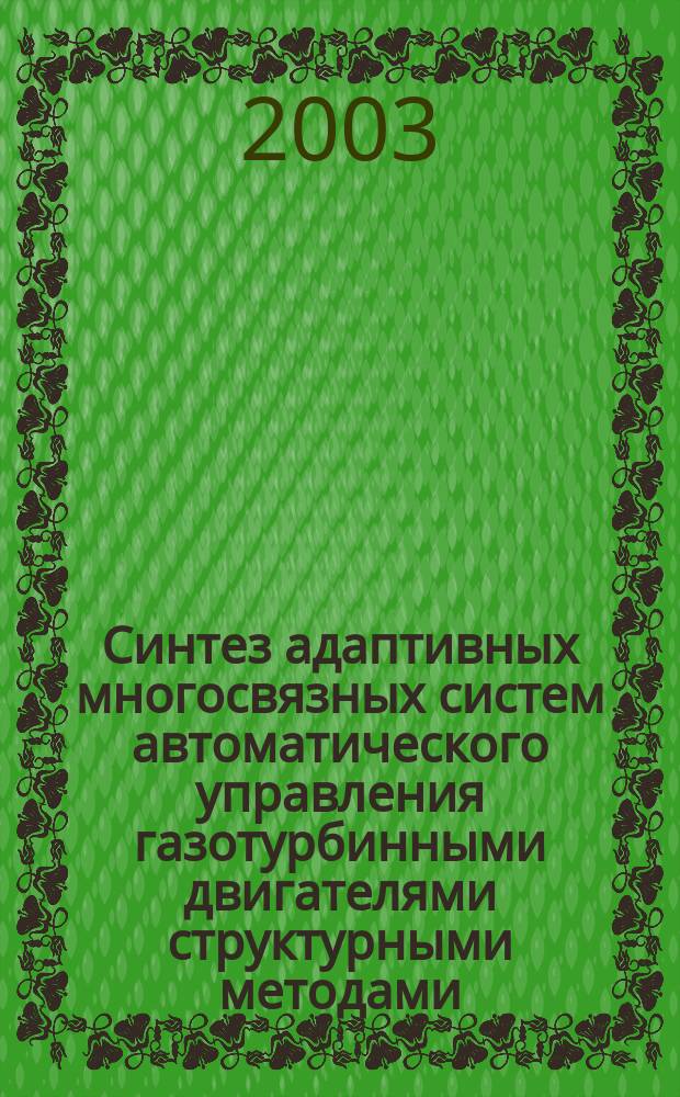Синтез адаптивных многосвязных систем автоматического управления газотурбинными двигателями структурными методами : Автореф. дис. на соиск. учен. степ. д.т.н. : Спец. 05.13.01