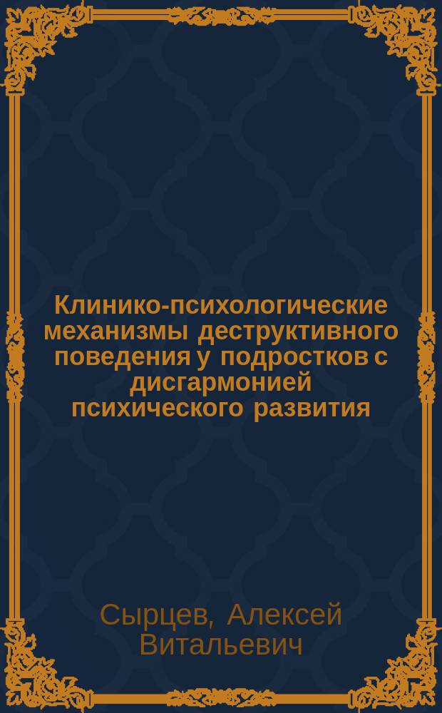 Клинико-психологические механизмы деструктивного поведения у подростков с дисгармонией психического развития : Автореф. дис. на соиск. учен. степ. к.психол.н. : Спец. 19.00.04