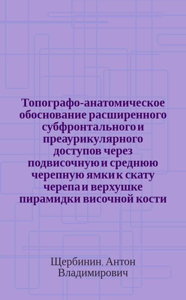 Топографо-анатомическое обоснование расширенного субфронтального и преаурикулярного доступов через подвисочную и среднюю черепную ямки к скату черепа и верхушке пирамидки височной кости : Автореф. дис. на соиск. учен. степ. к.м.н. : Спец. 14.00.28 : Спец. 14.00.02