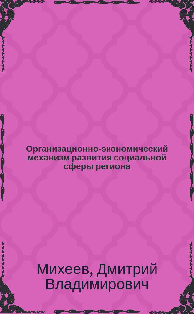 Организационно-экономический механизм развития социальной сферы региона: (На примере Моск. обл.) : Автореф. дис. на соиск. учен. степ. к.э.н. : Спец. 08.00.05