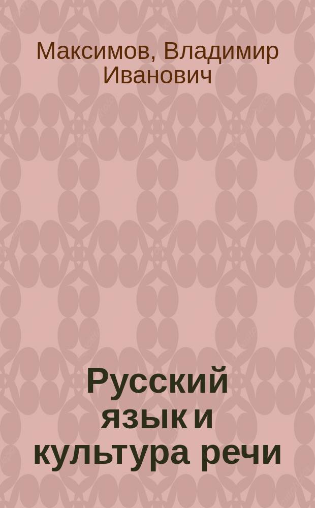 Русский язык и культура речи : Учеб. для студентов вузов