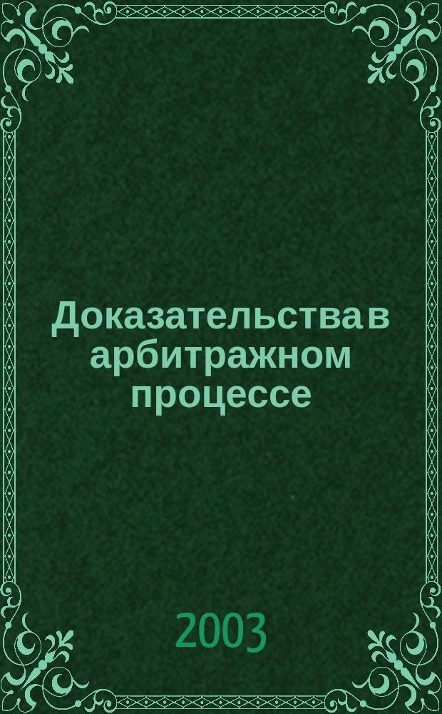 Доказательства в арбитражном процессе : Автореф. дис. на соиск. учен. степ. к.ю.н. : Спец. 12.00.15