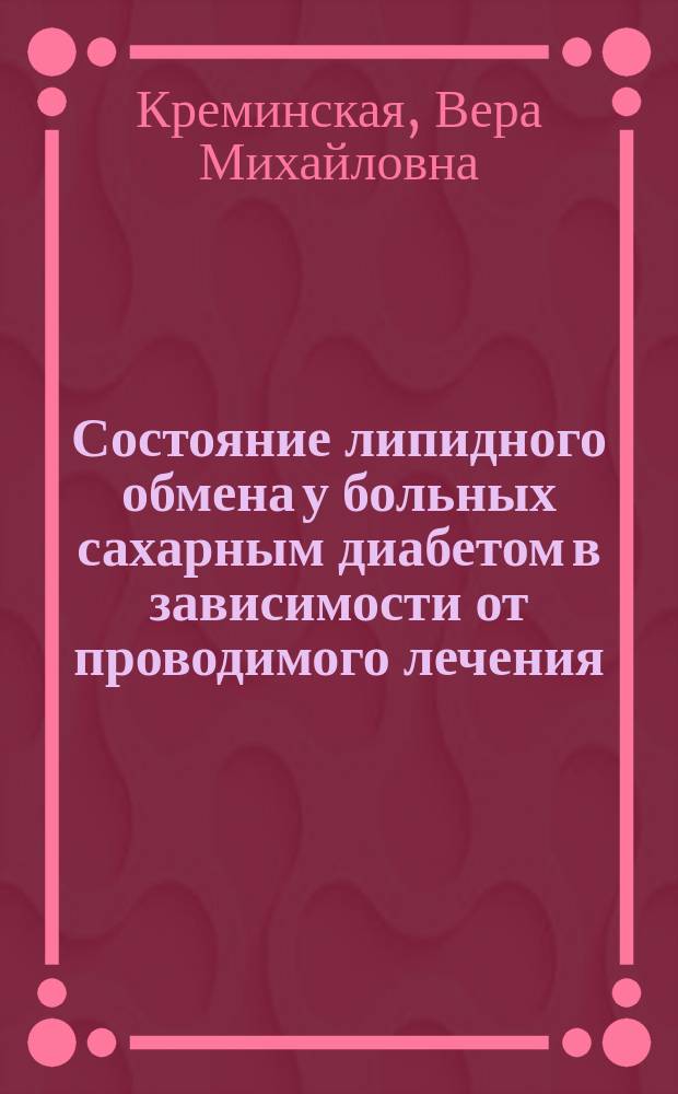 Состояние липидного обмена у больных сахарным диабетом в зависимости от проводимого лечения : Автореф. дис. на соиск. учен. степ. к.м.н. : Спец. 14.00.05 : Спец. 14.00.03