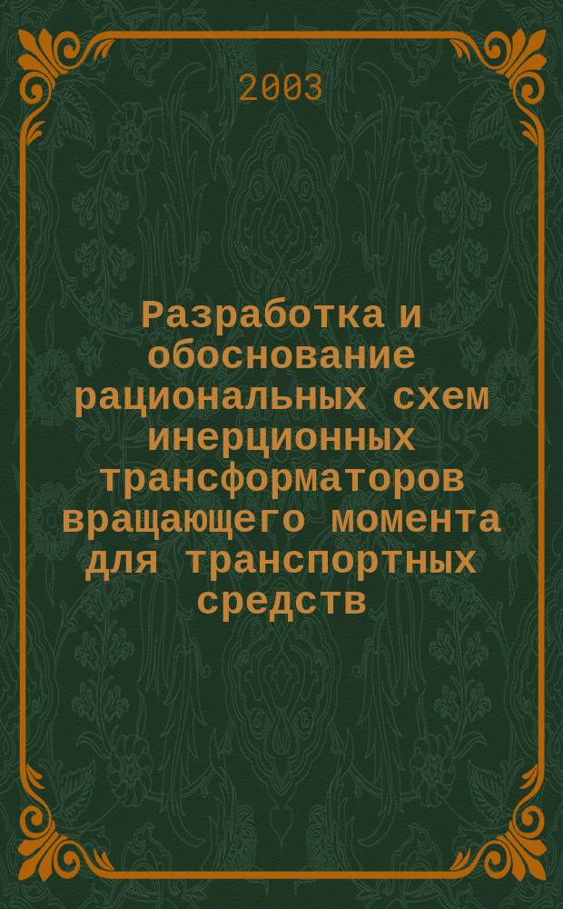 Разработка и обоснование рациональных схем инерционных трансформаторов вращающего момента для транспортных средств : Автореф. дис. на соиск. учен. степ. к.т.н. : Спец. 05.05.13 : Спец. 05.02.18