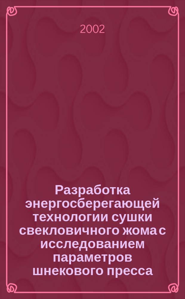 Разработка энергосберегающей технологии сушки свекловичного жома с исследованием параметров шнекового пресса : Автореф. дис. на соиск. учен. степ. к.т.н. : Спец. 05.20.01