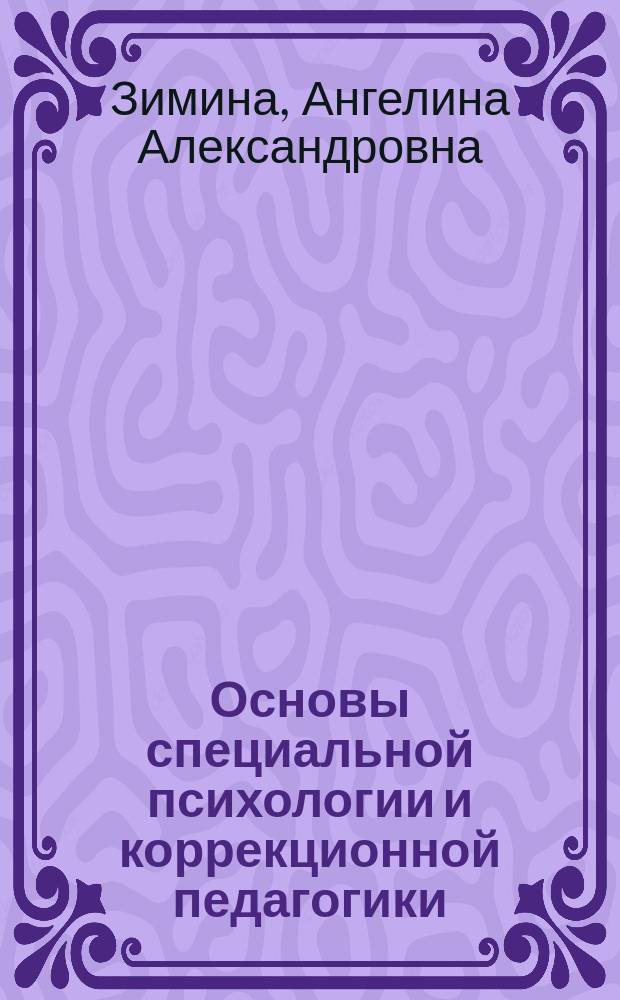 Основы специальной психологии и коррекционной педагогики : Учеб. пособие