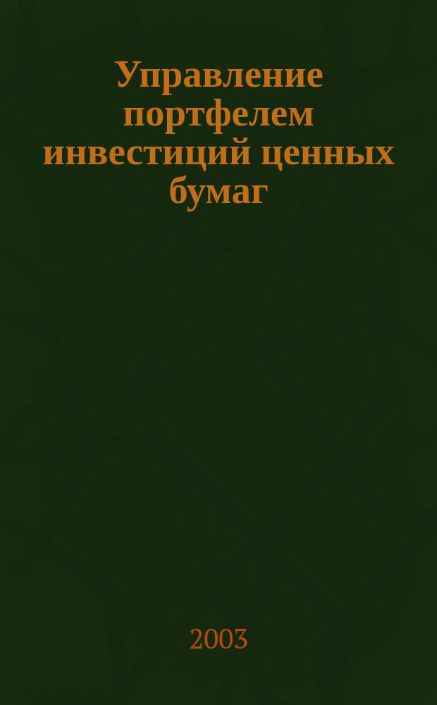 Управление портфелем инвестиций ценных бумаг : Автореф. дис. на соиск. учен. степ. д.э.н. : Спец. 08.00.13